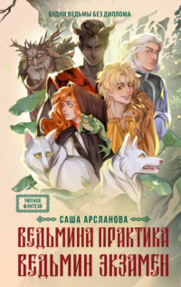 Ведьмина практика. Ведьмин экзамен