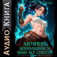 Мечник, вернувшийся 1000 лет спустя. Том 2