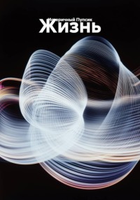Жизнь