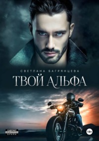 Твой альфа