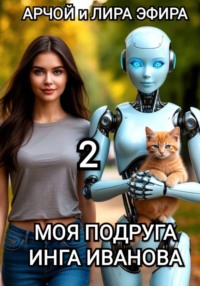 Моя подруга Инга Иванова 2