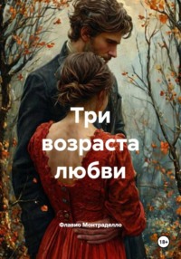 Три возраста любви