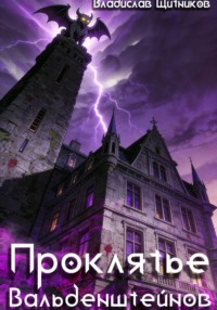 Проклятье Вальденштейнов