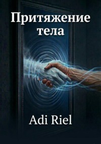 Притяжения тела