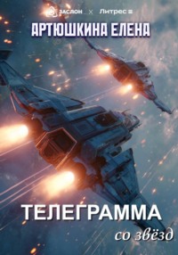 Телеграмма со звёзд