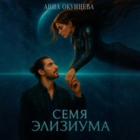 Семя Элизиума