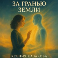 За гранью Земли