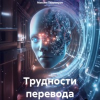Трудности перевода