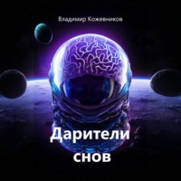 Дарители снов