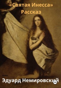 Святая Инесса