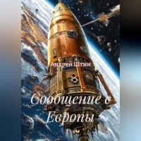 Сообщение с Европы