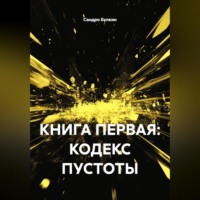 КНИГА ПЕРВАЯ: КОДЕКС ПУСТОТЫ