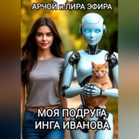 Моя подруга Инга Иванова