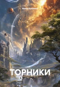ТОРНИКИ