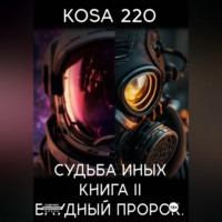 Судьба Иных. Книга II – Блудный Пророк.