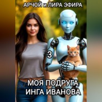 Моя подруга Инга Иванова – 3