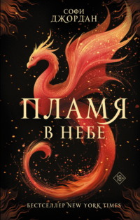 Пламя в небе
