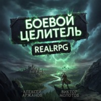 Класс: Боевой Целитель. Том 4