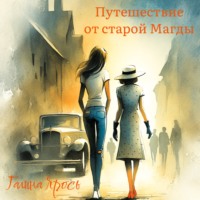 Путешествие от старой Магды