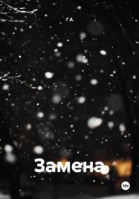 Замена