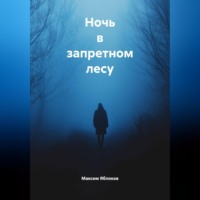 Ночь в запретном лесу