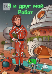 Я и друг мой робот