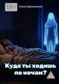 Куда ты ходишь по ночам?