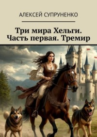 Три мира Хельги. Часть первая. Тремир