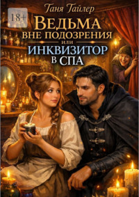 Ведьма вне подозрения, или Инквизитор в спа