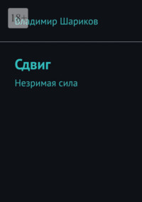 Сдвиг. Незримая сила