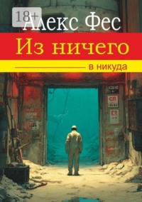 Из ничего — в никуда