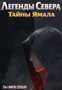 Легенды севера. Тайны Ямала