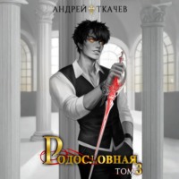 Родословная. Том 3