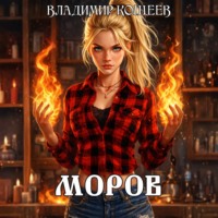 Моров. Том 1