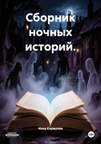 Сборник ночных историй.