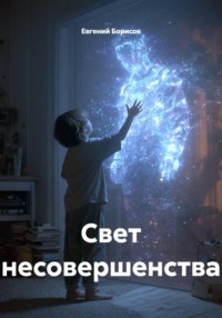 Свет несовершенства