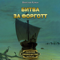 Битва за Форготт