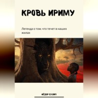 Кровь Ириму