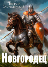 Новгородец