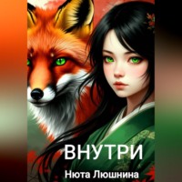 внутри