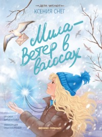 Мила – Ветер в волосах