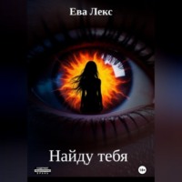 Найду тебя