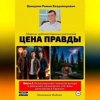 Цена правды