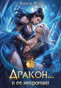 Дракон… и ее некромант