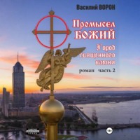Промысел божий-2. Город священного камня