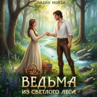 Ведьма из Светлого леса