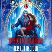 Невеста владыки Ледяной Пустоши