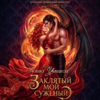 Заклятый мой суженый