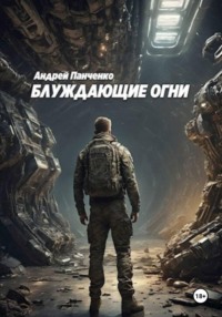 Блуждающие огни