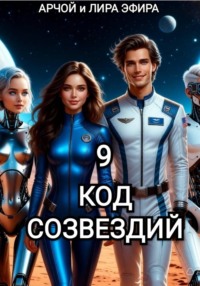 Моя подруга Инга Иванова 9. Код созвездий